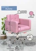 Парикмахерское кресло &quot;Aurora&quot;, розовый, диск золотой